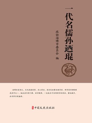 cover image of 一代名儒孙迺琨